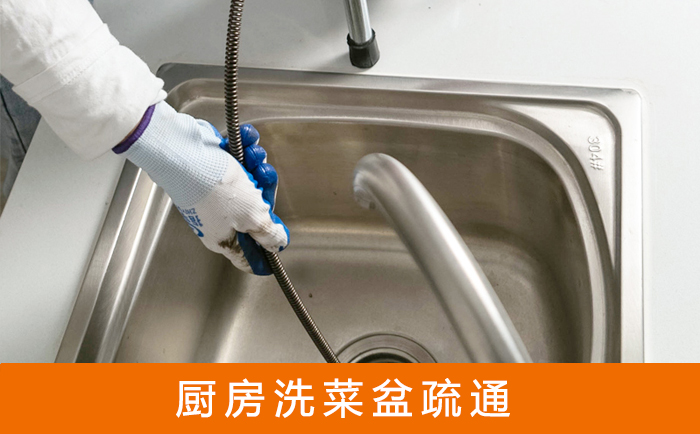 岭东疏通洗菜盆